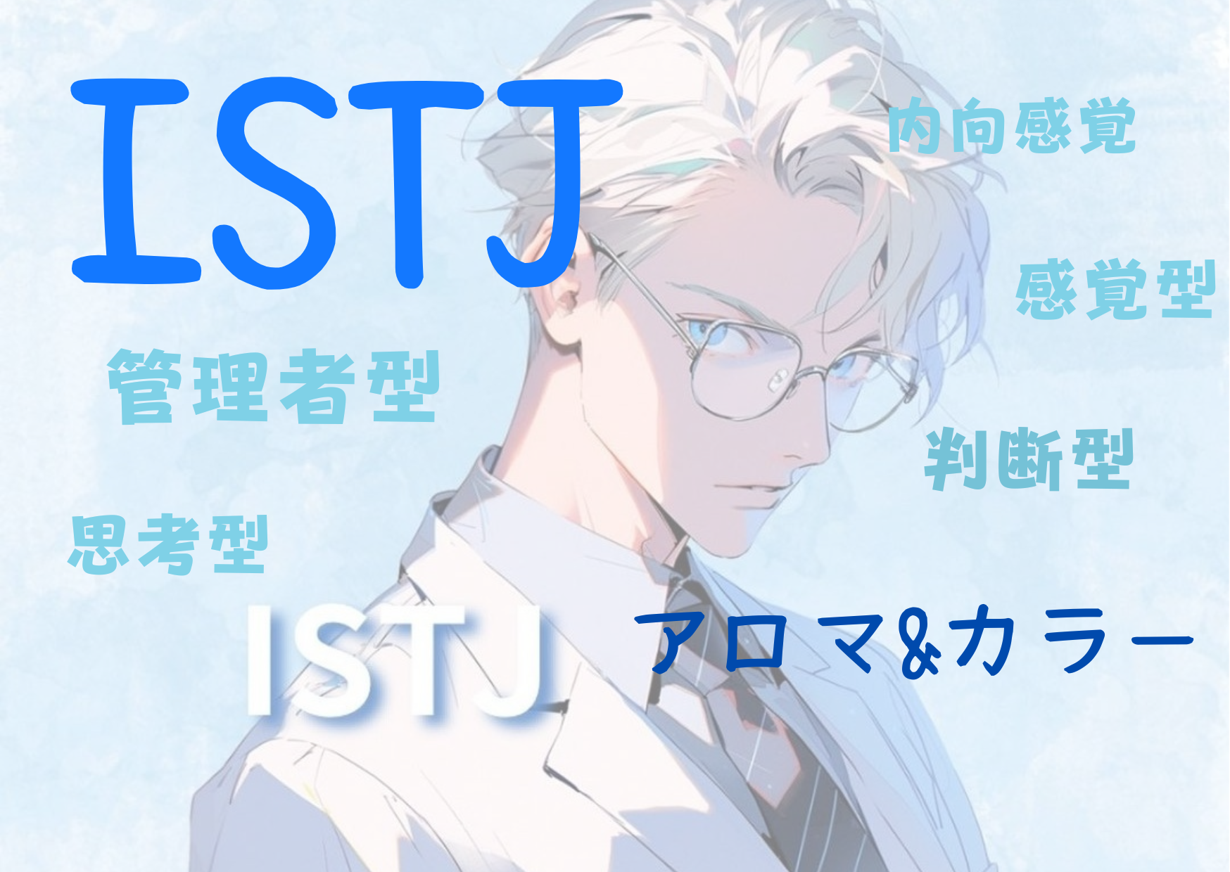 【MBTI】ISTJの性格特徴とカラー（色）とアロマの関係性とは！？